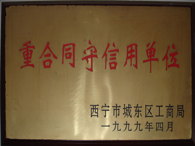 重合同守信用單位